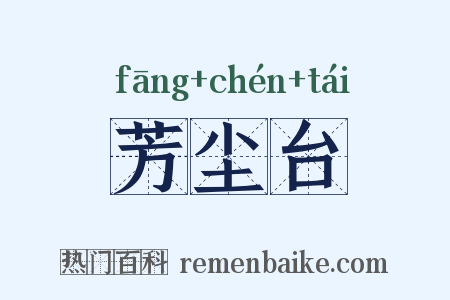 芳尘台是什么意思的图片